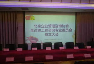 热烈祝贺北京企业管理咨询协会全过程工程咨询专业委员会成立大会圆满召开