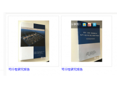 可行性研究报告图片|可行性研究报告产品图片由南昌聚星企业管理咨询有限公司公司生产提供